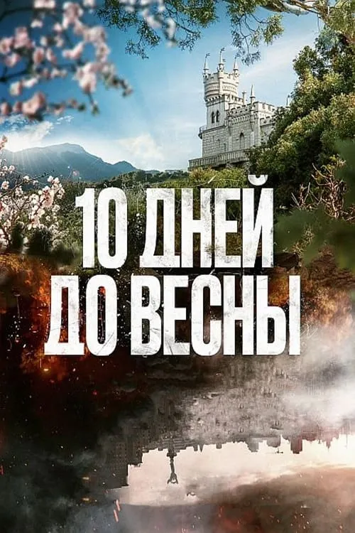 10 дней до весны (сериал)