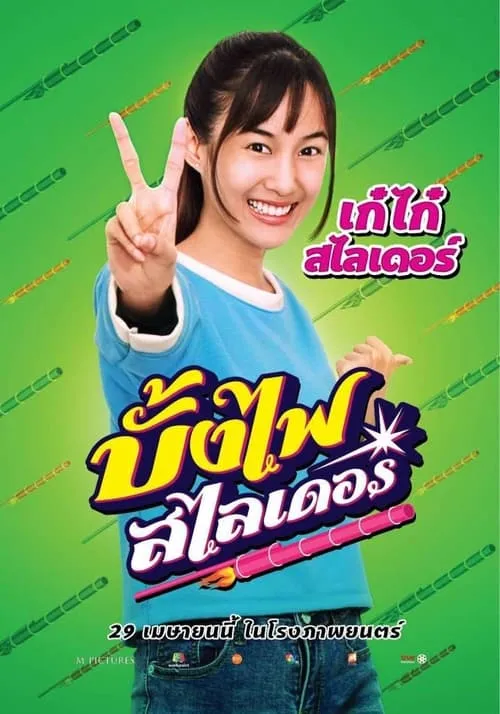 บั้งไฟสไลเดอร์ (фильм)