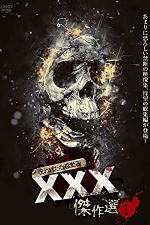 Cursed Psychic Video XXX (Triple X) Masterpiece Selection 1 (movie)