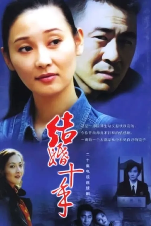 结婚十年 (сериал)