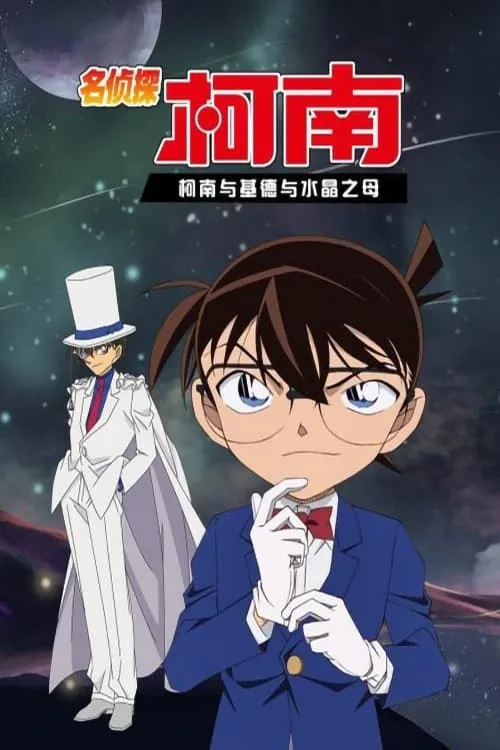 Detective Conan OVA 04: Conan and Kid and Crystal Mother (movie)