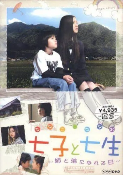 Nanako and Nanao: the Day They Became Sister and Brother (movie)