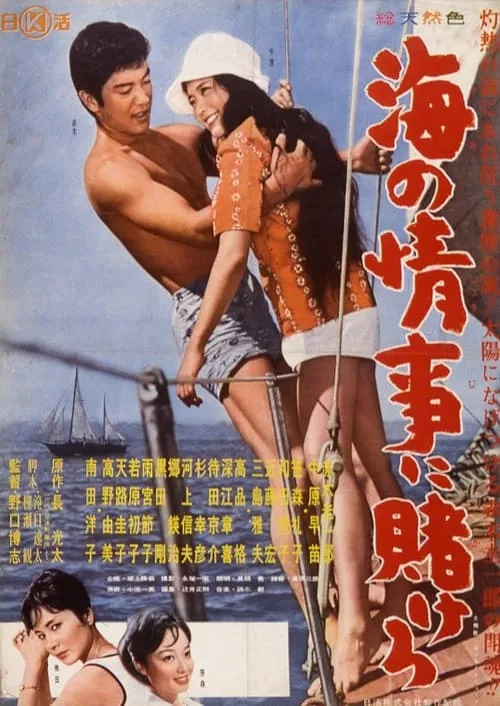 Umi no jōji ni kakero (movie)