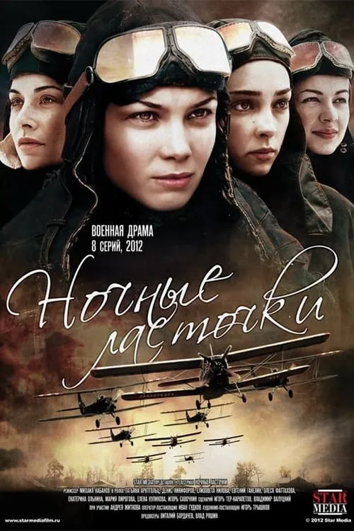 Ночные ласточки (сериал)