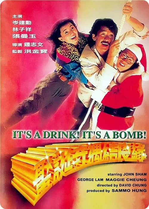 It's a Drink! It's a Bomb! (movie)