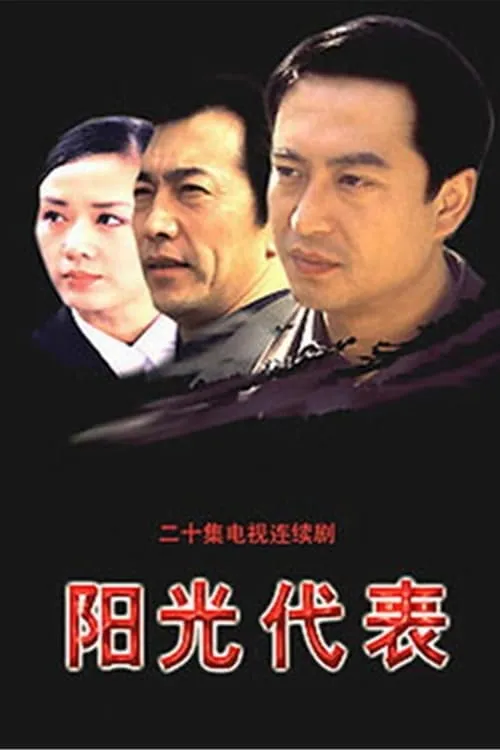 阳光代表 (сериал)