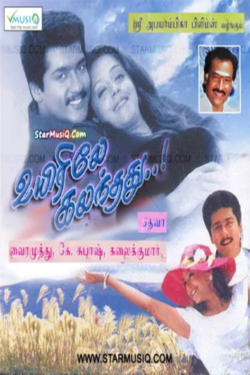 உயிரிலே கலந்தது (фильм)