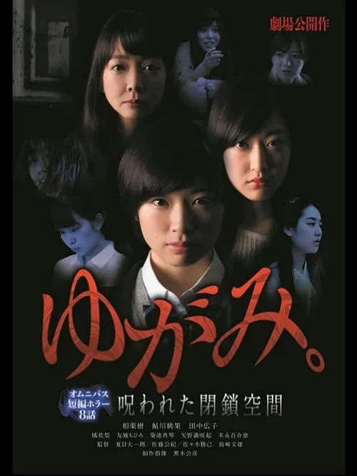 Yugami: Norowareta Heisa Kukan (movie)