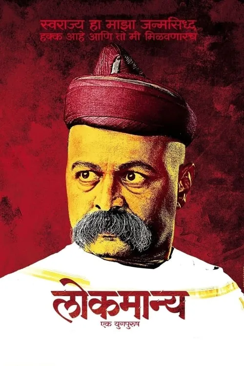 Lokmanya: Ek YugPurush (movie)