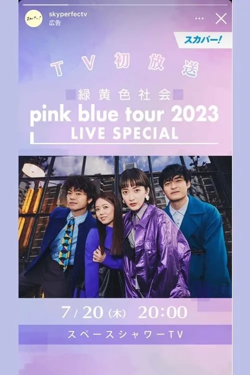 緑黄色社会「pink blue tour 2023」 LIVE SPECIAL (movie)