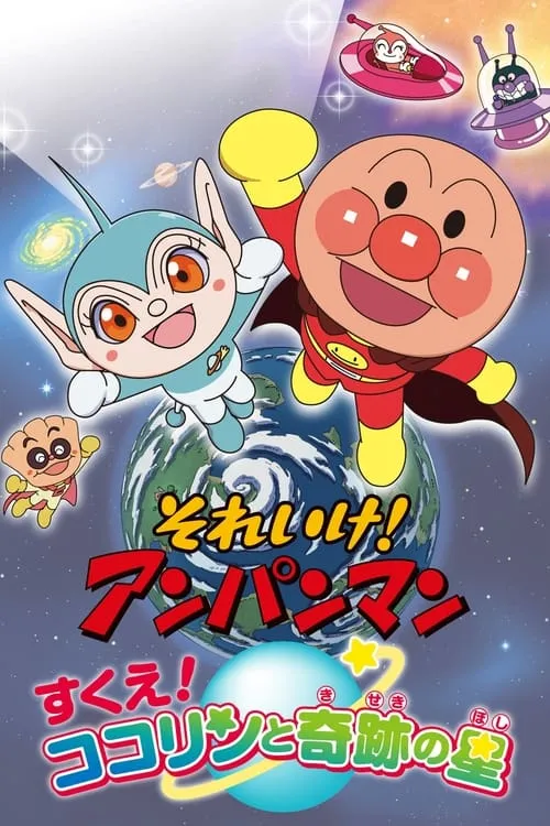 Go! Anpanman: Rescue! Kokorin and the Star of Miracles (movie)