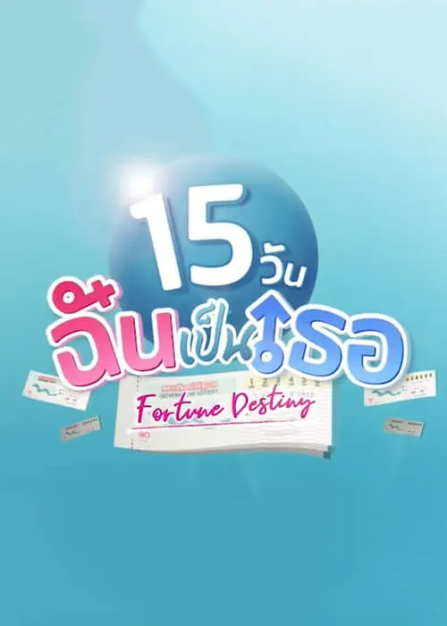 15 วันฉันเป็นเธอ (фильм)