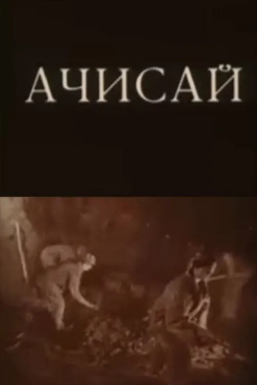 Ачисай