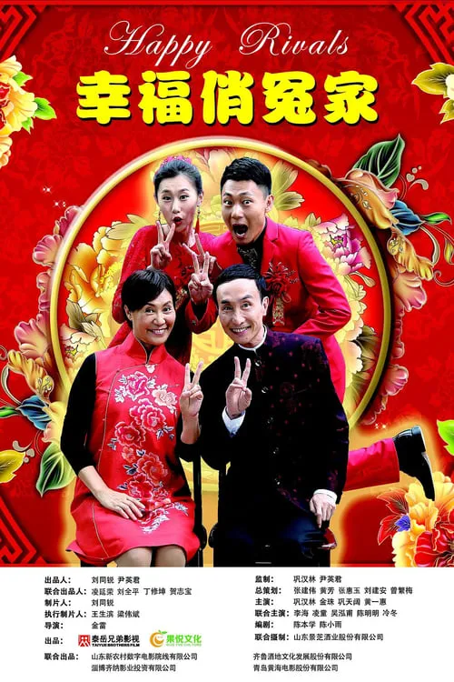 幸福俏冤家 (movie)