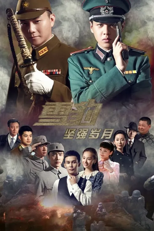 雪豹坚强岁月 (сериал)