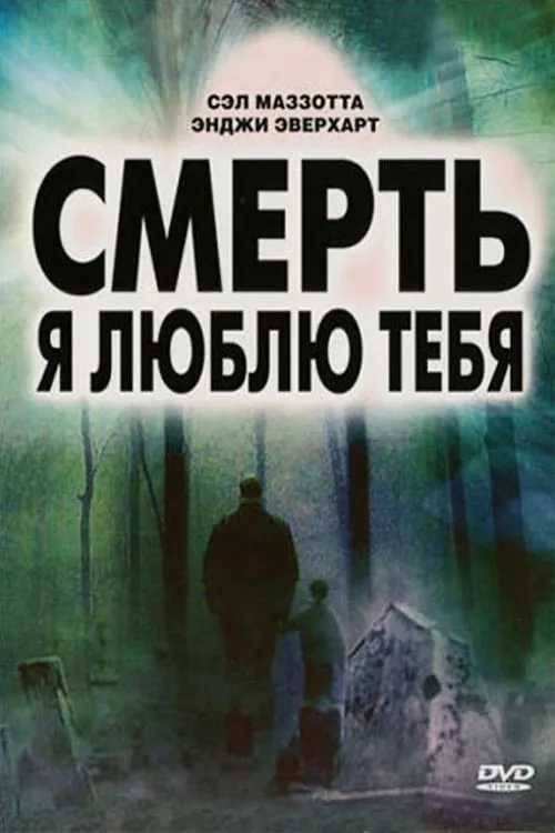 Смерть, я люблю тебя (фильм)