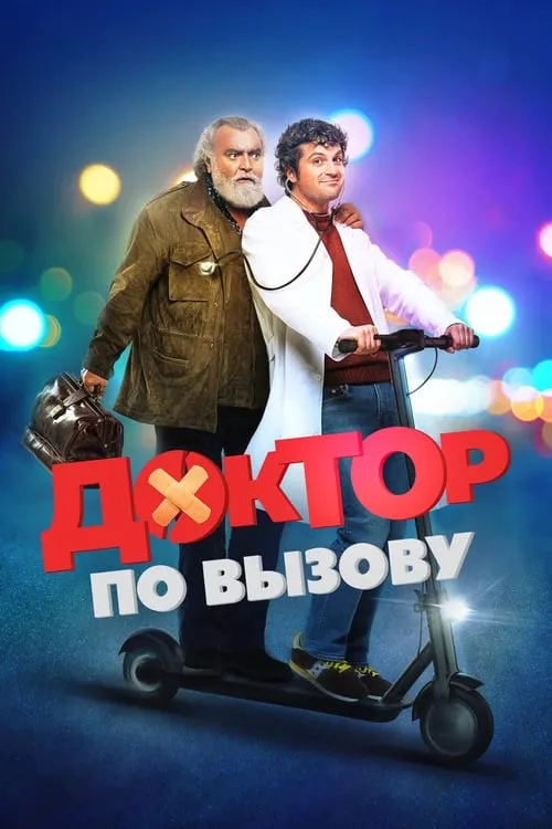 Доктор по вызову