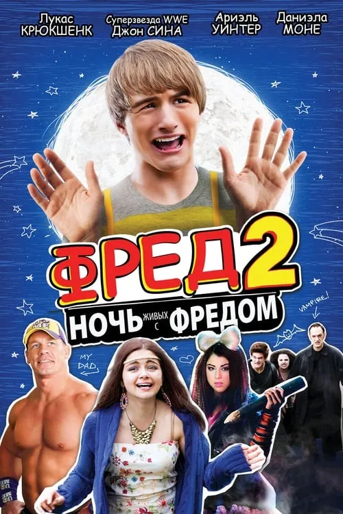 Фред 2: Ночь живых с Фредом (фильм)