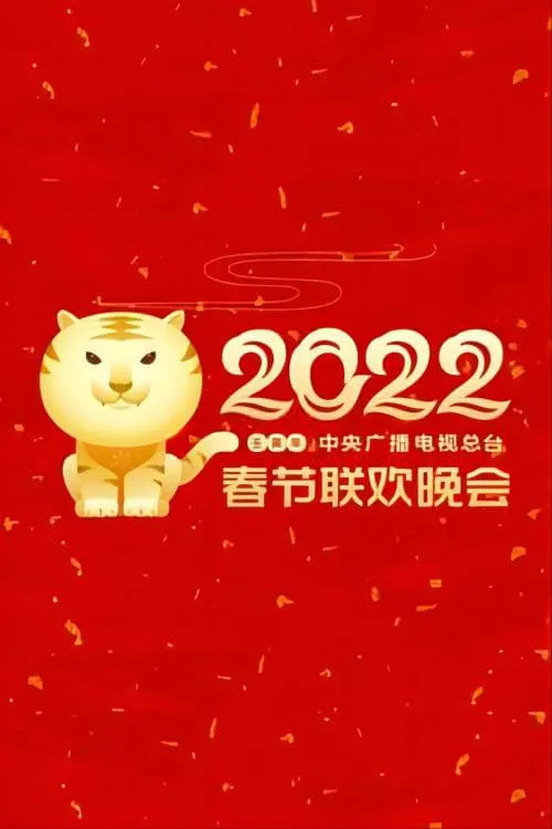 2022年中央广播电视总台春节联欢晚会 (фильм)