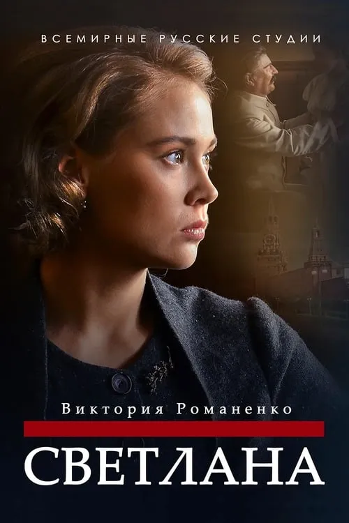 Светлана (сериал)