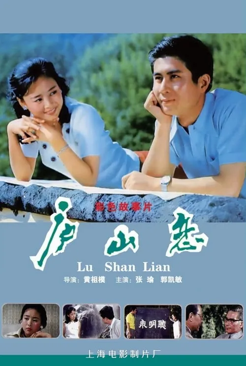 Romance on Lushan Mountain (movie)