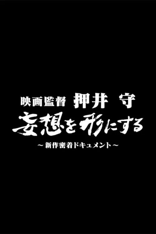 映画監督 押井守 妄想を形にする ～新作密着ドキュメント～ (фильм)