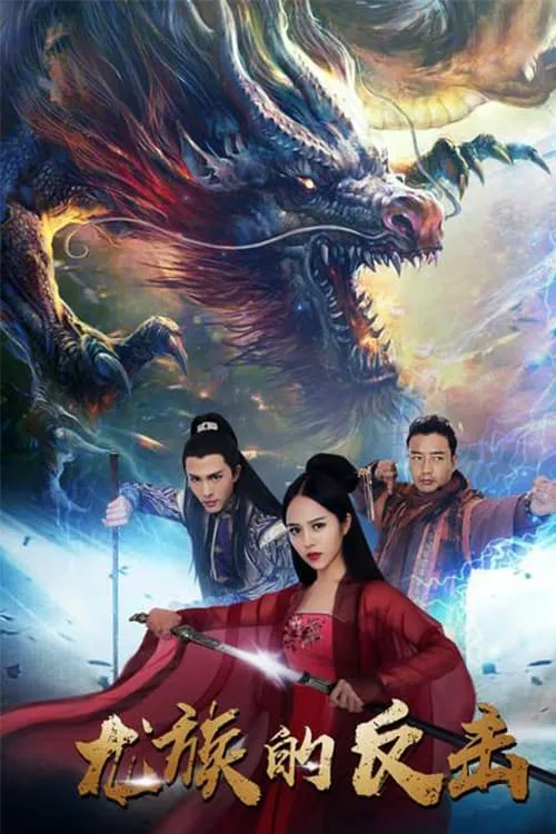 The Dragon Strikes Back (movie)