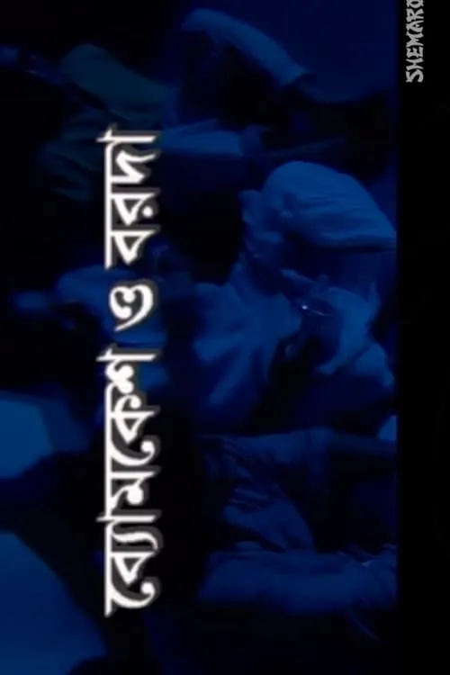 Byomkesh O Barada