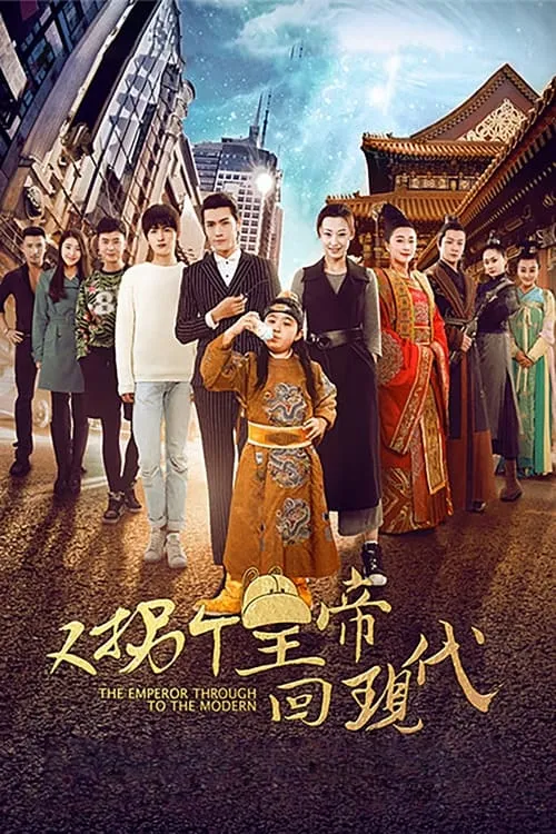 又拐个皇帝回现代 (сериал)