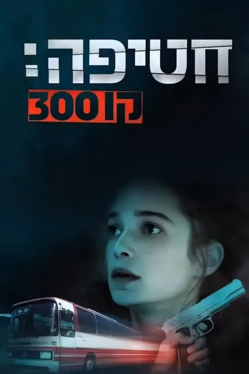 חטיפה: קו 300 (фильм)