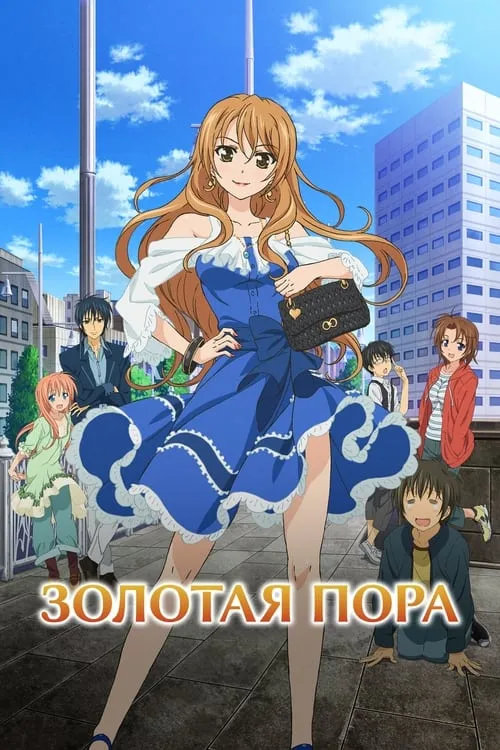 Золотая пора (сериал)