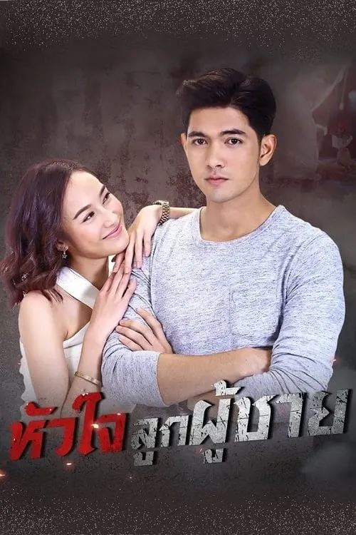 หัวใจลูกผู้ชาย (сериал)