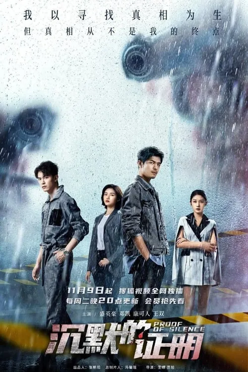 沉默的证明 (сериал)