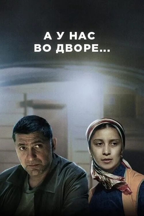 А у нас во дворе... (сериал)