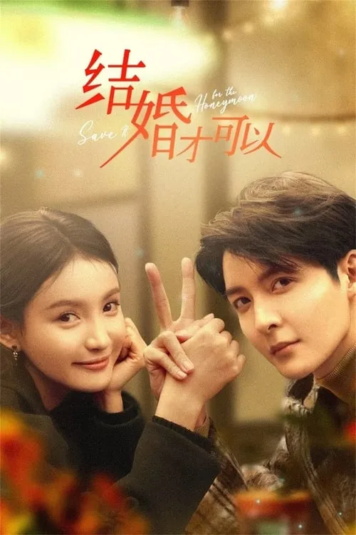 结婚才可以 (сериал)