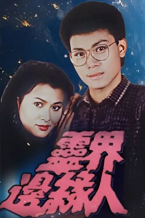 靈界邊緣人 (сериал)