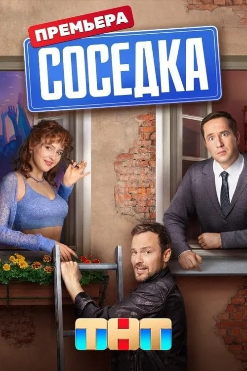 Соседка (сериал)