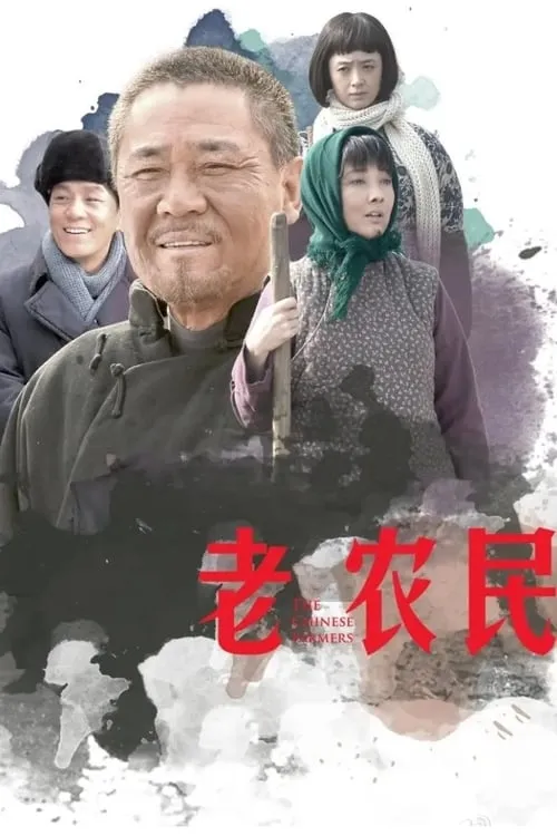 老农民 (сериал)