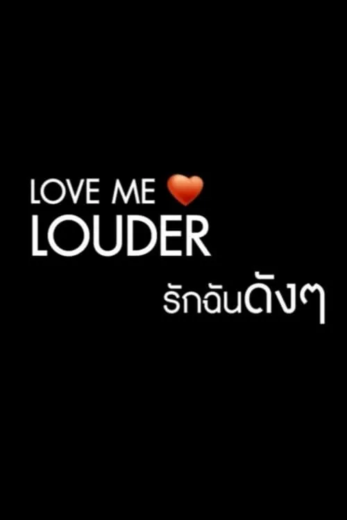 Love Me Louder รักฉันดังๆ