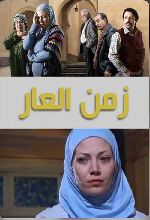 زمن العار (сериал)