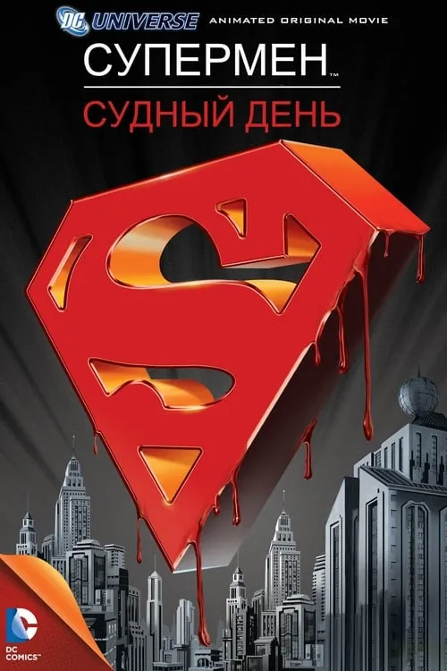 Супермен: Судный день (фильм)