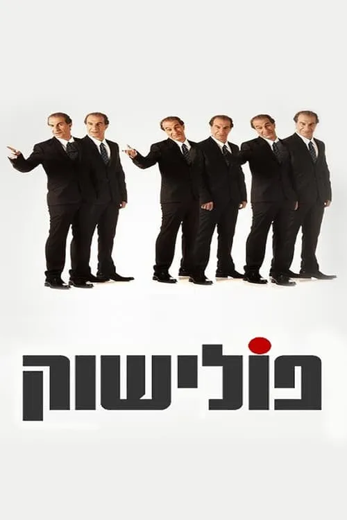 פולישוק‎ (сериал)