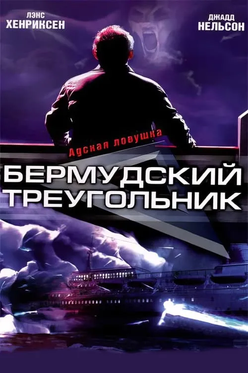 Бермудский треугольник (фильм)