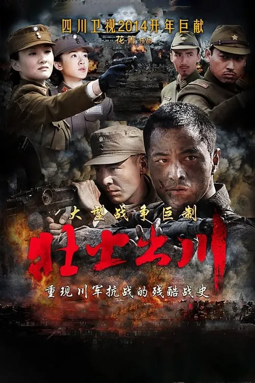 铁血征途 (сериал)