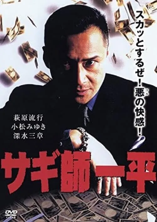 Swindler's Ippei (movie)