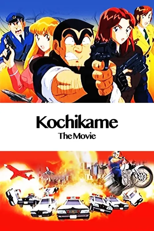 KochiKame: The Movie (movie)