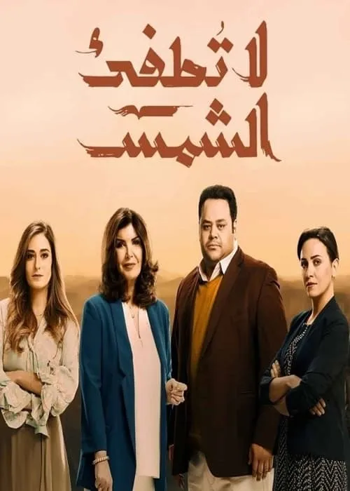 لا تطفئ الشمس (сериал)