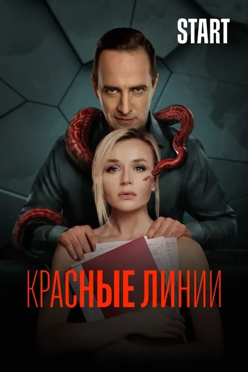 Красные линии (сериал)