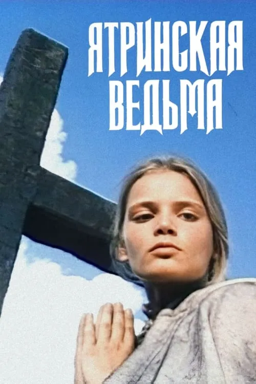 Ятринская ведьма