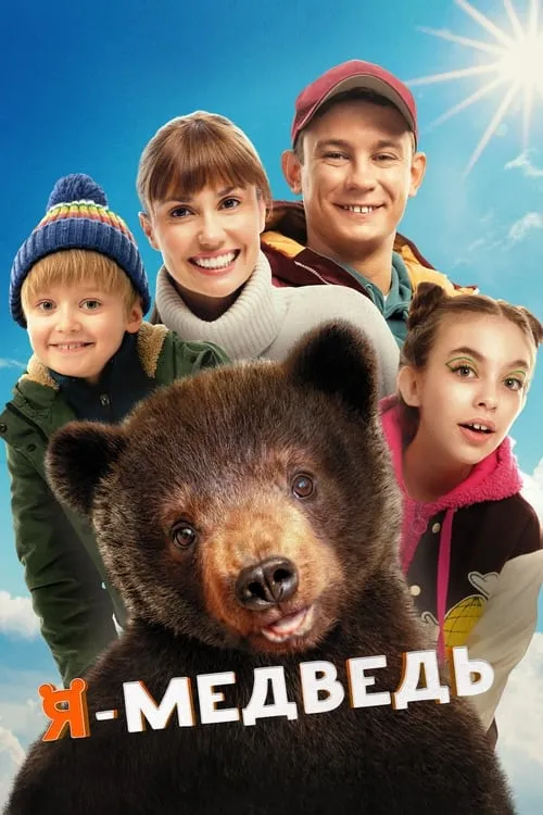 I Am a Bear (movie)